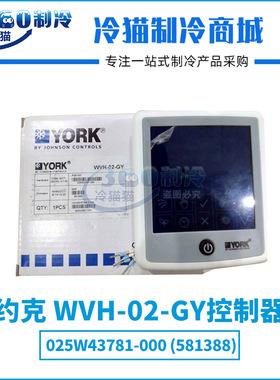 YORK约克WVH-02-GY控制器025W43781-000(581388)中央空调机组配件