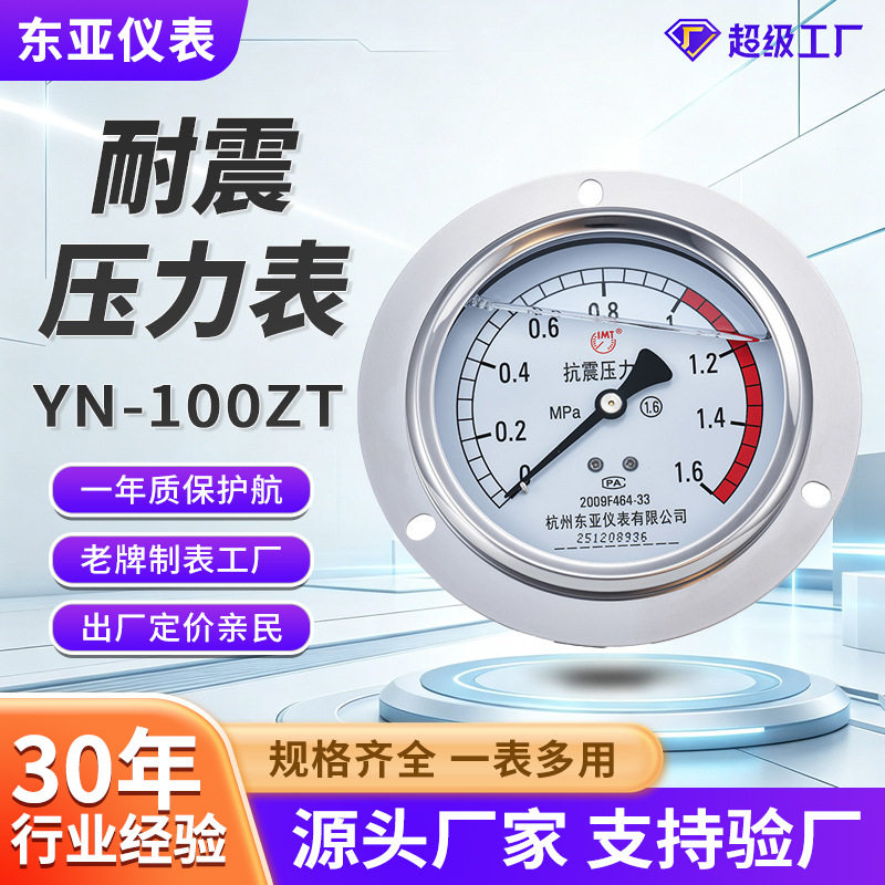 东亚仪表YN100ZT耐震压力表1.6级轴向带边压力表不锈钢耐震压力表图片