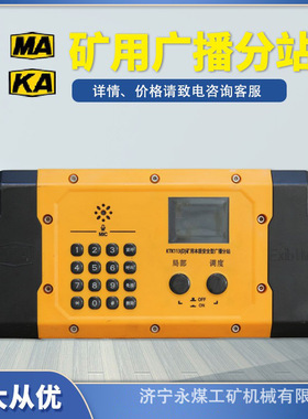 南京北路KTK113(C)矿用本质安全型广播分站KTK113(D)扩音电话B/A