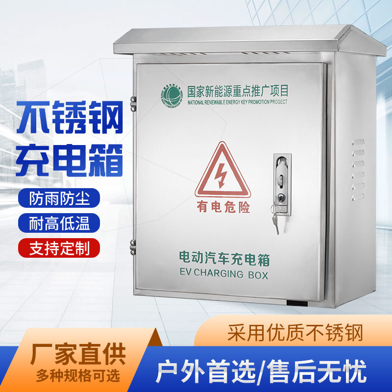 充电桩保护箱不锈钢充电箱新能源汽车户外防雨壁挂式立柱式配电箱图片