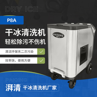 移动型工业干冰清洗机 汽车除积碳模具清洗设备智能干冰清洗机