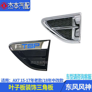 适配东风风神AX7前叶子板亮条装饰板 前翼子板装饰三角板 配件
