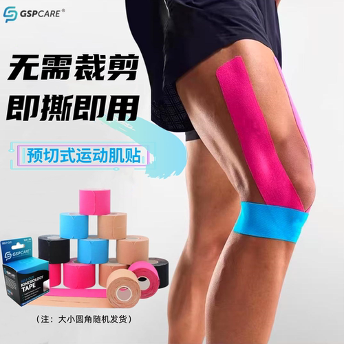 GSPCARE预分切马拉松防护肌肉贴
