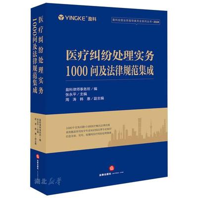 医疗纠纷处理实务1000问及法律规范集成