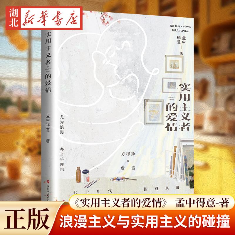 实用主义者的爱情 孟中得意著 方穆扬vs费霓 浪漫主义与实用主义的碰撞 暗恋成真先婚后爱新增番外馋小说实体书新华书店正版书籍