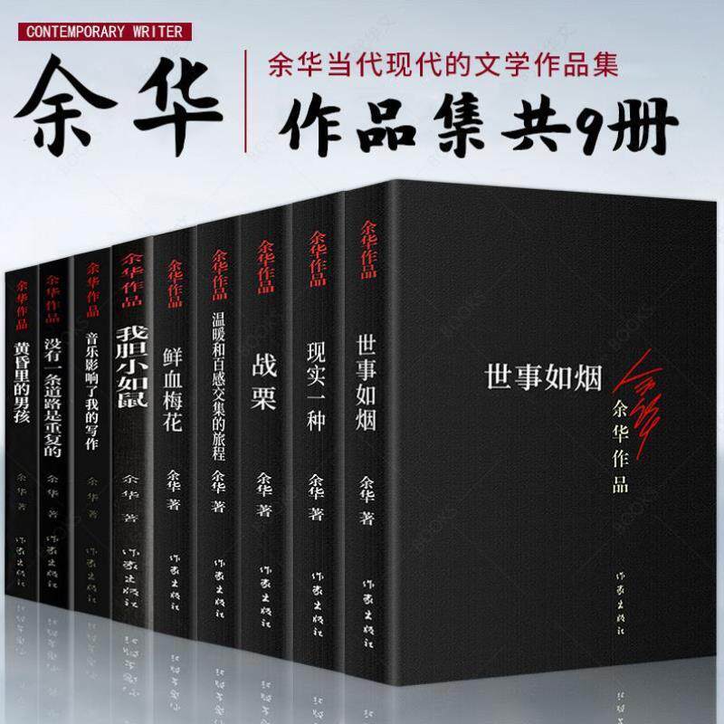 【9册】余华作品集 我胆小如鼠 战栗 温暖和百感交集的旅程 黄昏里的男孩 世事如烟 现实一种 鲜血梅花 音乐影响了我的写作