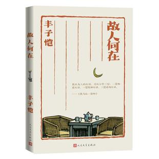 新华正版 故人何在 人民文学出版社 丰子恺著