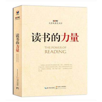 正版包邮 读书的力量（书+DVD套装）*威的学术观点，文明、精神、人生、强国四个层面 四色图文 湖北新华书店畅销图书籍