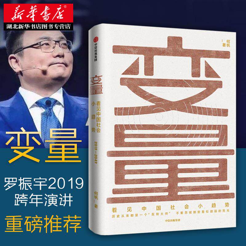 正版现货 变量 看见中国社会小趋势 何帆著 2019年开年大书 炒股票参考时间的朋友跨年演讲罗振宇重磅 中信出版社图书籍经济学