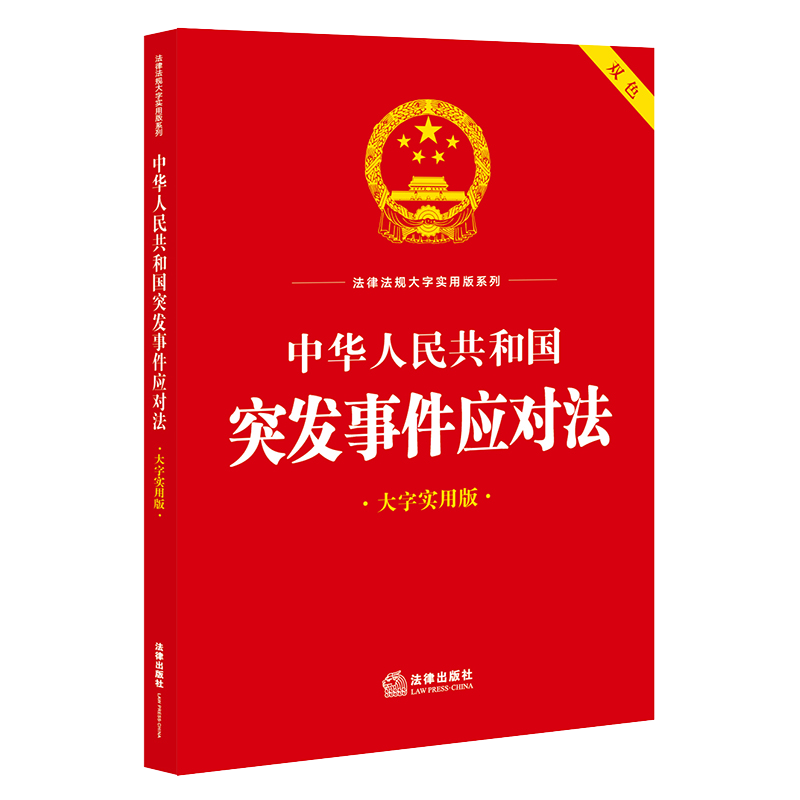 中华人民共和国突发事件应对法(大字实用版 双色)