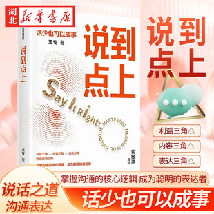 说到点上 话少也可以成事 新东方王专老师沟通心法 点透聪明表达