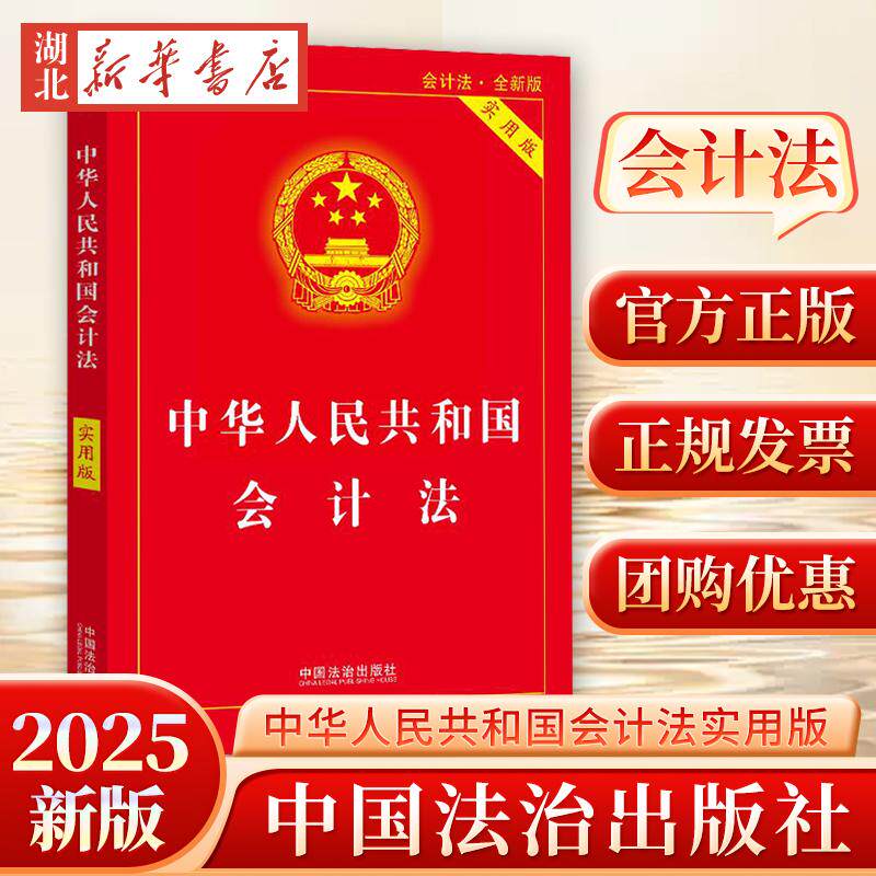正版2025年新版中华人民共和国会计法实用版法律法规司法解释新会计法条文解释理解与适用法律书籍中国法治出版社9787521649475