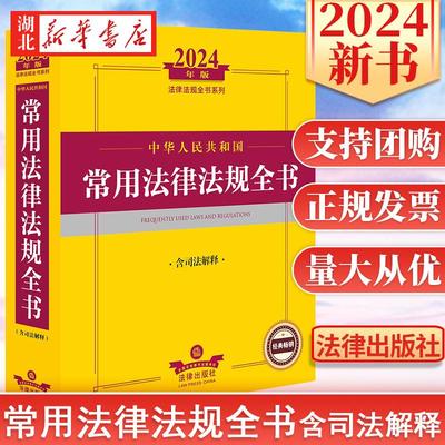 2024法律法规全书系列 中华人民共和国常用法律法规全书 含司法解释 宪法 民事法 商事法 经济法 行政法 社会法刑法 程序法八部分