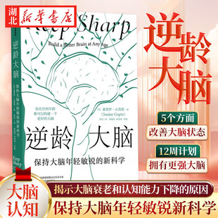 逆龄大脑 保持大脑年轻敏锐的新科学 贾伊 • 古普塔 著 12周计划