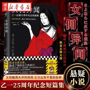 女佣异闻 乙一出道25周年纪念短篇集 乙一著 潘郁灵译 五则脑洞大开的异闻 五次出其不意的反转 读客悬疑文库 日本本格推理大奖