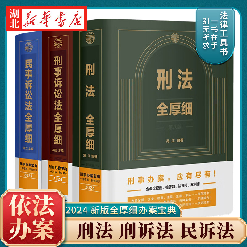 【全3册】2024新 刑法全厚细第八版+刑事诉讼法全厚细第二版+事诉