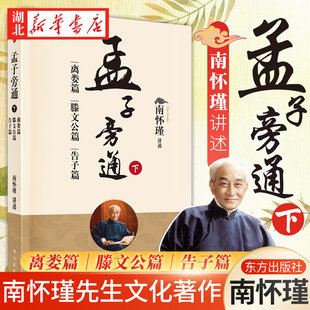 孟子旁通 告子篇 下 滕文公篇 中国古代哲学宗 离娄篇 2022新版