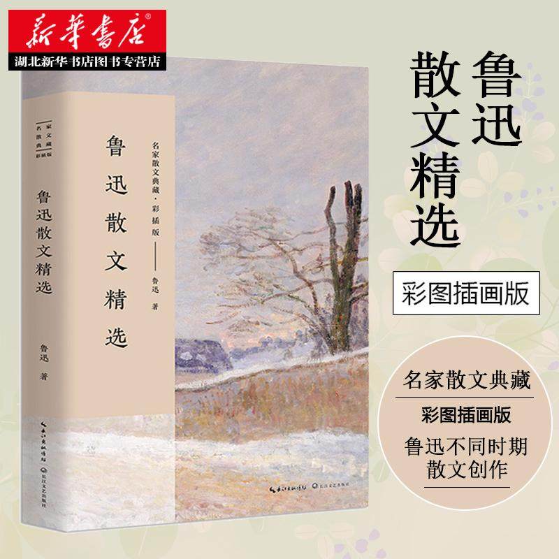 新华正版 鲁迅散文精选 名家散文典藏 彩插版 鲁迅 长江文艺出版社 名家经典作品 中国现当代随笔 文学散文随笔畅销书排行榜图书籍