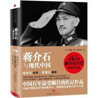 蒋介石与现代中国 前美外交官陶涵出品 杨天石作序 第三方视角 不可多见的的历史材料 揭露中国现代史不为人知的细节 蒋介石传记