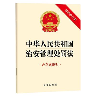 中华人民共和国治安管理处罚法（*新修订版 含草案说明）