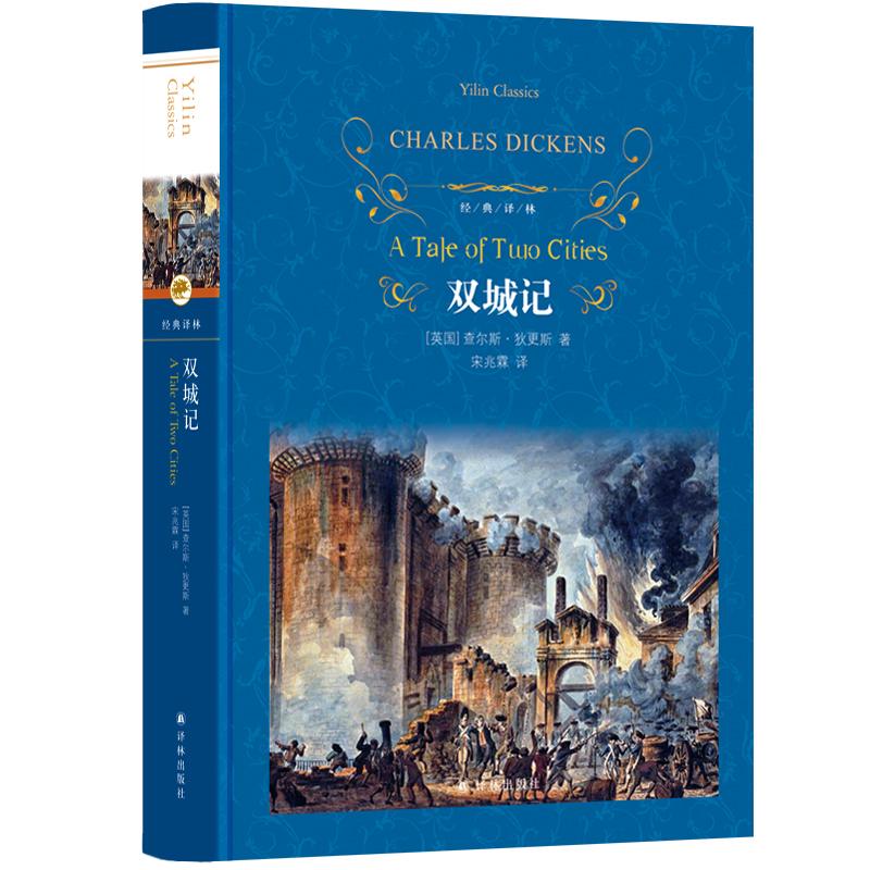 双城记 查尔斯·狄更斯著 译林出版社 外国文学作品 新华书店正版图书籍