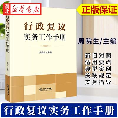 2024新书 行政复议实务工作手册 周院生 编 行政复议法新旧对照 适用要点 典型案例 关联规定 实务指导 法律出版社 9787519782375