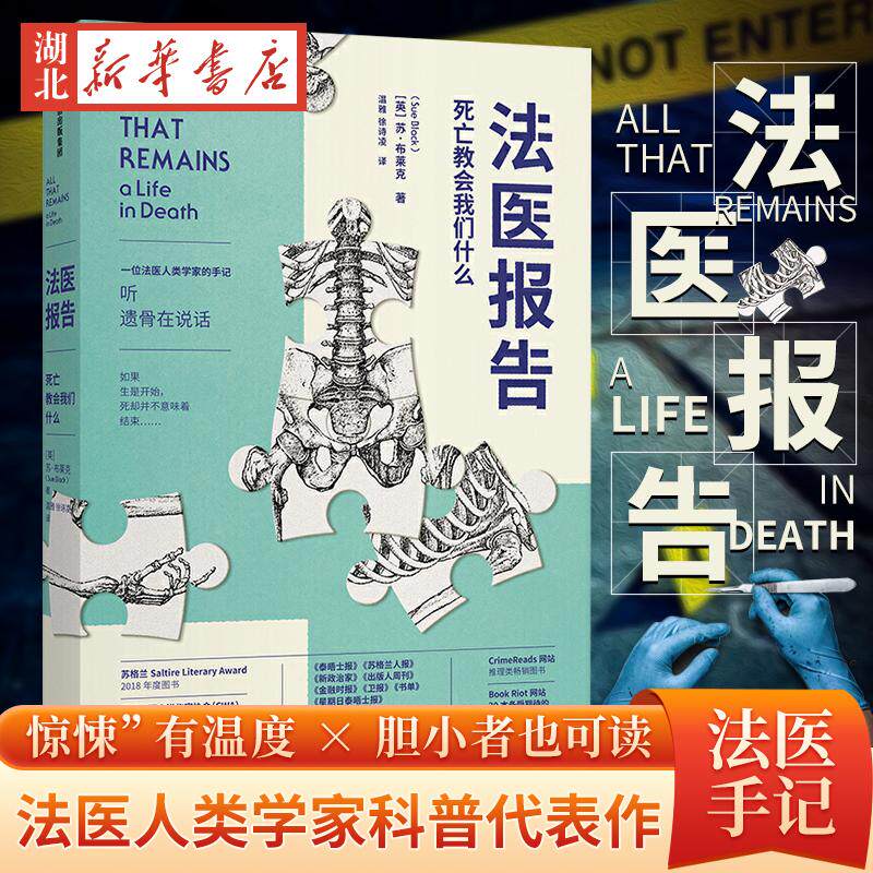 法医报告 死亡教会我们什么 苏·布莱克 著 《尸检报告》姊妹篇 图书版《犯罪现场调查》作者亲身参与的扣人心弦的悬疑刑侦案件