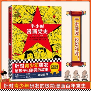 极简漫画百年 混子团队针对青少年研发 半小时漫画党史1921 1949