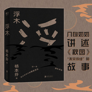 官方正版浮木杨本芬八旬奶奶讲述秋园未完待续的故事微小个人也可