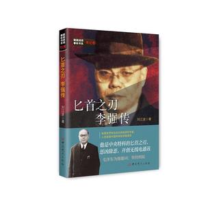 隐蔽战线春秋书系.传记卷 匕首之刃:李强传