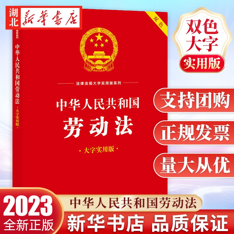 4本包邮 2023新 中华人民共和国劳动法 大字实用版 双色 劳动安全