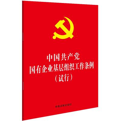 新华书店正版 2020中国共产党国有企业基层组织工作条例(试行) 中国法制出版社著 32开红皮烫金版 党政读物 党内法规单行本 图书籍