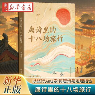 唐诗里的十八场旅行 18场不经意的旅行 造*了唐诗的辉煌唐朝唐代滕王阁序王勃李白将唐诗与地理结合中学生古诗词爱好者 新华正版