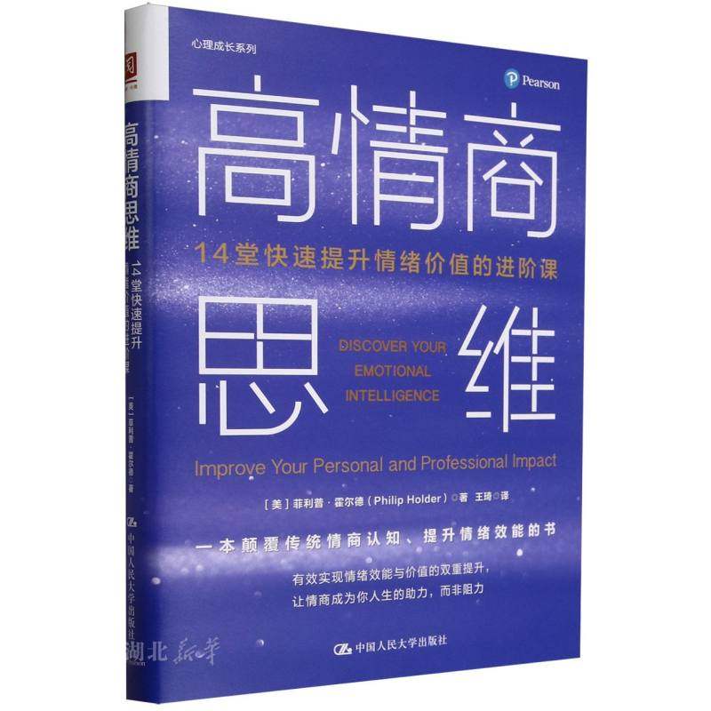 高情商思维(14堂快速提升情绪价值的进阶课)/心理成长系列