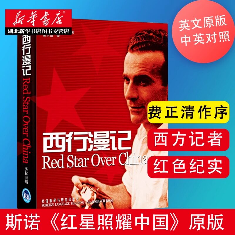 新华书店正版西行漫记原版Red star over China斯诺红星照耀中国原著正版英文版英汉对照修订版 西行漫记报道西方人纪实性红色丛书图片