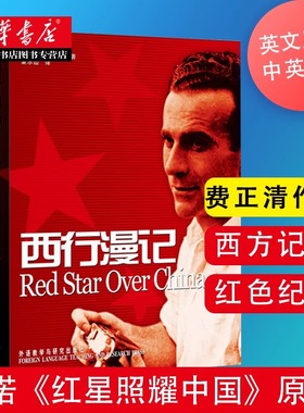 新华书店正版西行漫记原版Red star over China斯诺红星照耀中国原著正版英文版英汉对照修订版 西行漫记报道西方人纪实性红色丛书