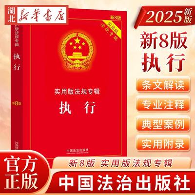 正版2025新书 执行 新8版 实用版法规专辑 执行领域相关法律法规条文解读注释司法解释理解与适用 中国法治出版社9787521650891