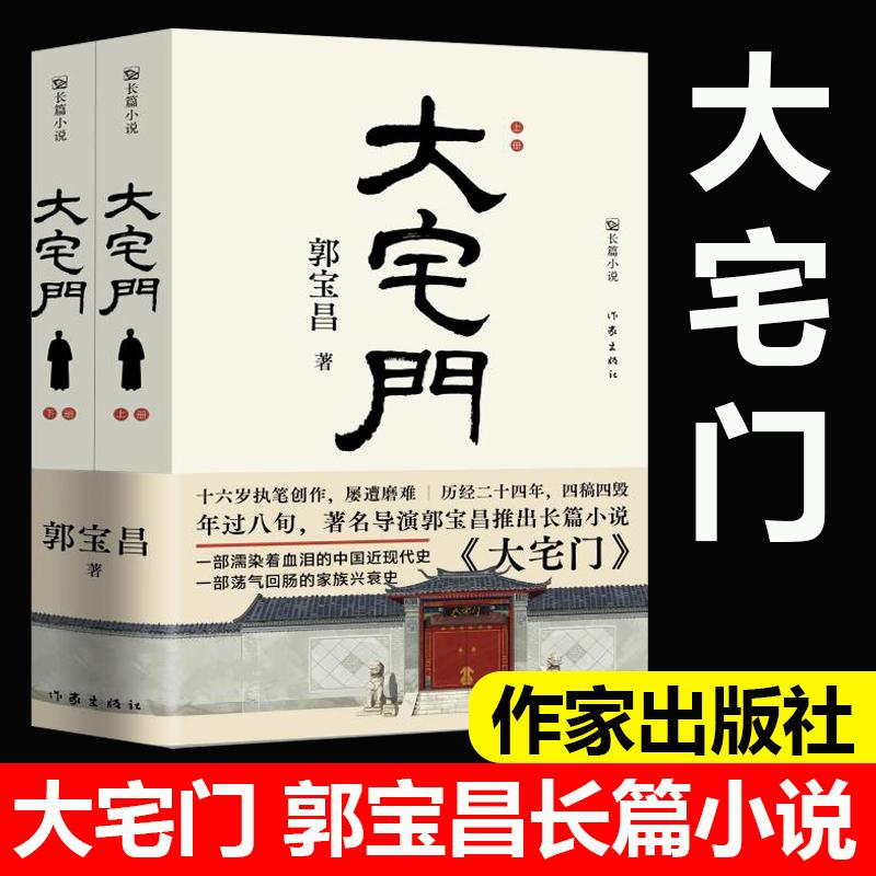 官方正版 大宅门 著名导演郭宝昌长篇小说 一部荡气回肠的家族兴衰史 一部濡染着血泪的中国近现代史 现当代文学作家出版社畅销书