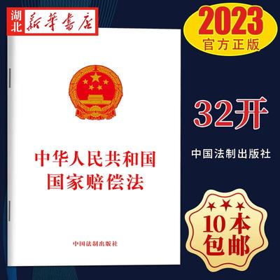 10本包邮 2023新书 中华人民共和国国家赔偿法 保障公民 法人等享有依法取得国家赔偿的权利 中国法制出版社 9787521638462