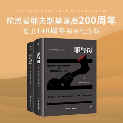 罪与罚 全2册 精装纪念版 陀思妥耶夫斯基著长篇心理小说 原著无删减完整版 真相背后的真相令人心惊经典世界名著外国文学畅销书籍