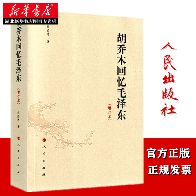 胡乔木回忆毛泽东(增订本) 胡乔木 回忆录传记 领袖首脑政治思想