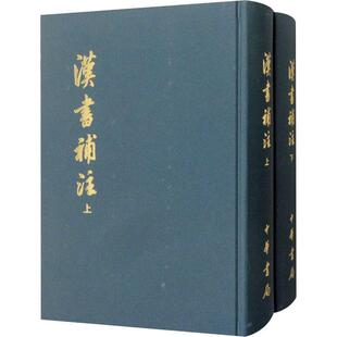 新华正版 汉书补注(上下) [清]王先谦撰 中华书局