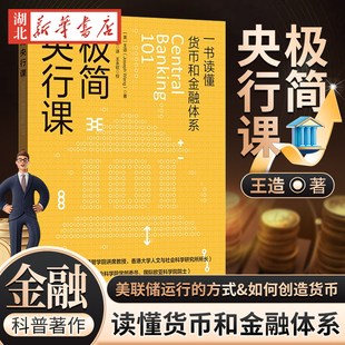 极简央行课 王造 著 一书读懂货币和金融体系 了解美联储运行的方