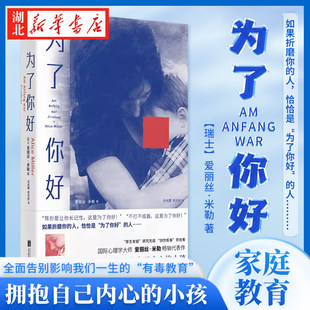 为了你好 看见以爱为名的伤害 拥抱自己内心的小孩 全面告别影响