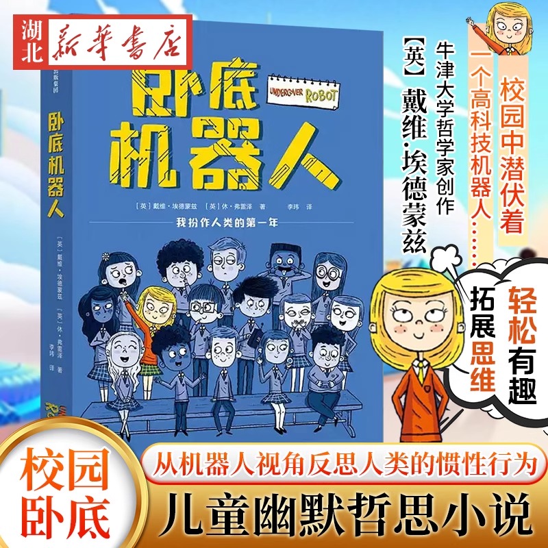 卧底机器人 戴维埃德蒙兹等著 8-12岁儿童文学故事书 儿童幽默哲思小说带孩子思考未来小学生四五六年级课外阅读书籍四年级课外书
