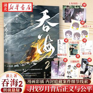【新华书店正版】吞海.2 淮上著 文学悬疑侦探推理小说 《破云》《剑名不奈何》破云同享世界观 吞海1破云第二部青春文学小说畅销