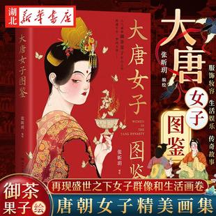 大唐女子图鉴 御茶菓子 百余幅精美插画再现盛世之下的女子群像和生活画卷 关于唐朝女子服饰妆容、生活娱乐和传奇故事的精品画集