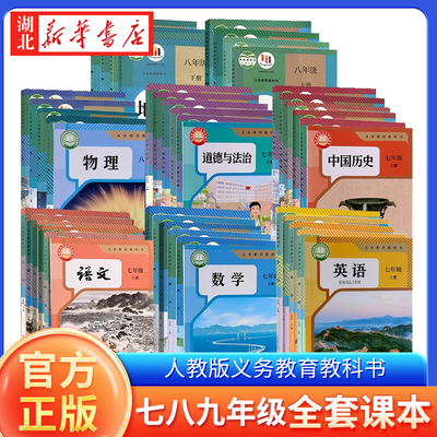 【商品每年更新 部分商品存在改版问题 新旧混发】2025年义务教育教科书 七八九年级上下册 人教版语数英政史地理化