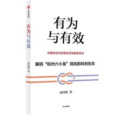 有为与有效 周国辉解码杭州六小龙背后的科创生态 中国科创与民营经济发展新范式 为什么是杭州 创新与转型 杭州模式 科创与中国