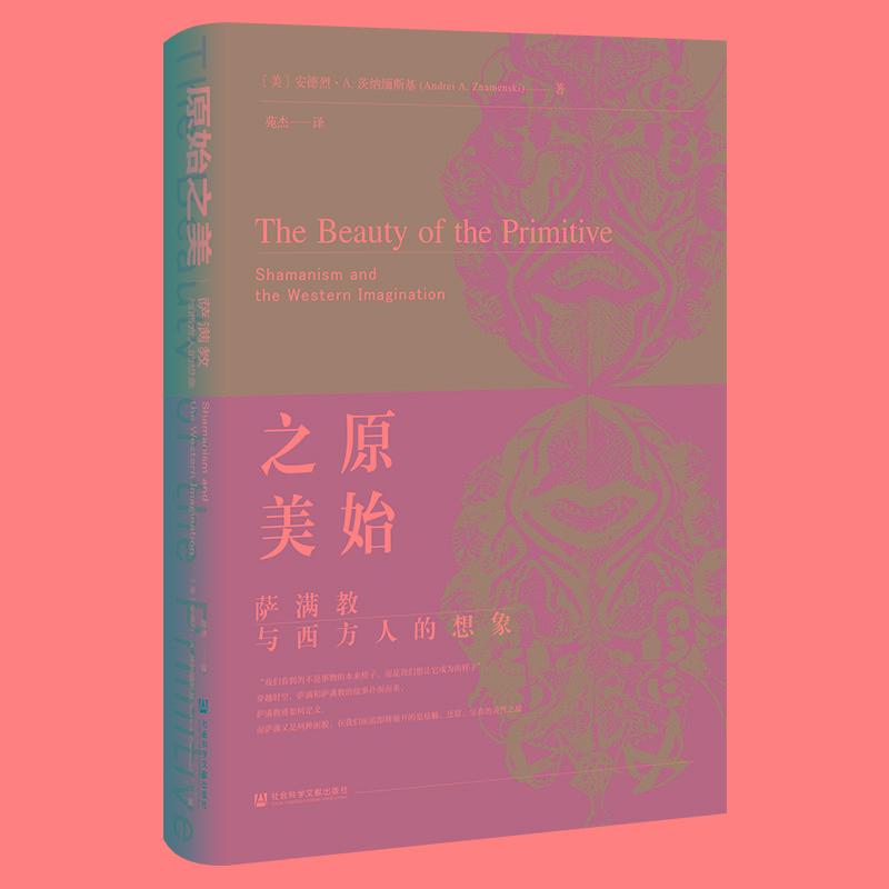 原始之美:萨满教与西方人的想象